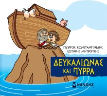 Μια Μικρή Μυθολογία-Δευκαλίωνας Και Πύρρα (85625)