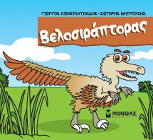 Βελοσιράπτορας (85649)