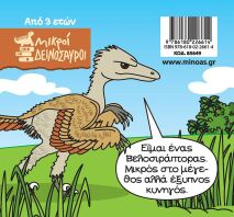 Βελοσιράπτορας (85649)