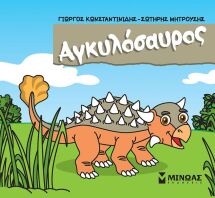 Αγκυλόσαυρος (85651)