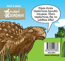 Αγκυλόσαυρος (85651)