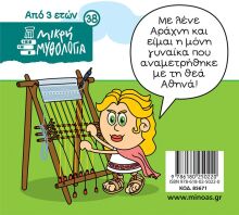 Μικρή Μυθολογία-Η Θεά Αθηνά Και Η Αράχνη (85671)
