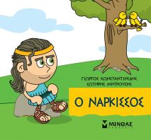 Μικρή Μυθολογία-Οι Νάρκισσος (85678)