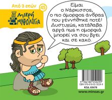 Μικρή Μυθολογία-Οι Νάρκισσος (85678)