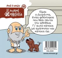 Μικρή Μυθολογία-Ο Διογένης Και Το Πιθάρι (85681)