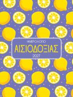 Ημερολόγιο Αισιοδοξία 2027 (90632)