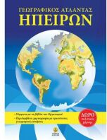Γεωγραφικός Άτλαντας Ηπείρων (28583)