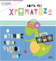Iscool Κοίτα Με Χρωματίζω-Ο Ντίνος Και Οι Φίλοι Του (200.205)