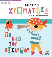 Iscool Κοίτα Με Χρωματίζω-Το Νησί Του Θησαυρού (200.206)