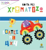Iscool Κοίτα Με Χρωματίζω-Βόλτες Με 4x4 (200.208)