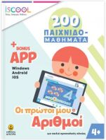 ISCOOL 200 Παιχνιδο-Μαθήματα - Οι Πρώτοι Μου Αριθμοί+APP (200402)