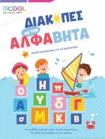 Iscool Διακοπές Με Την Άλφαβήτα, Προετοιμάζομαι Για Το Δημοτικό (200.523)