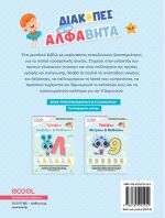 Iscool Διακοπές Με Την Άλφαβήτα, Προετοιμάζομαι Για Το Δημοτικό (200.523)