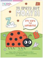 ISCOOL Το Πρώτο Μου Μολύβι- Στη Χώρα Της Αλφαβήτας+APP (200751)