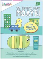 ISCOOL Το Πρώτο Μου Μολύβι-Στην Πόλη Με Αριθμούς (200752)