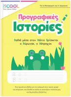 ISCOOL Προγραφικές Ιστορίες  5+ (200803)