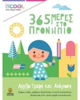 ISCOOL 365 Μέρες Στο Προνήπιο- Αρχίζω Γραφή Και Ανάγνωση (200911)
