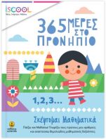 ISCOOL 365 Μέρες Στο Προνήπιο-Σκέφτομαι Μαθηματικά (200914)
