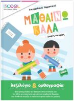 ISCOOL Μαθαίνω Καλά Λεξιλόγιο Και Ορθογραφία Για Παιδιά Α' Δημοτικού (201210)