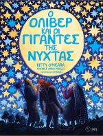 Ο Όλιβερ Και Οι Γίγαντες Της Νύχτας (2008)