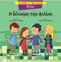 Συναισθηματική Εκπαίδευση-Αξίες Της Ζωής:Η Δύναμη Της Φιλίας (21290.2)