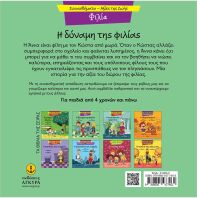 Συναισθηματική Εκπαίδευση-Αξίες Της Ζωής:Η Δύναμη Της Φιλίας (21290.2)