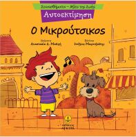 Συναισθηματική Εκπαίδευση-Αξίες Της Ζωής:Ο Μικρούτσικος (21290.4)