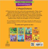 Συναισθηματική Εκπαίδευση-Αξίες Της Ζωής:Ο Μικρούτσικος (21290.4)