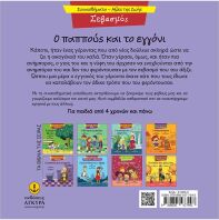 Συναισθηματική Εκπαίδευση-Αξίες Της Ζωής:Ο Παππούς Και Το Εγγόνι (21290.5)