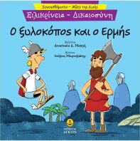 Συναισθηματική Εκπαίδευση-Αξίες Της Ζωής:Ο Ξυλοκόπος Και Ο Ερμής (21290.6)