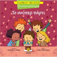 Συναισθηματική Εκπαίδευση-Αξίες Της Ζωής:Το Σούπερ Πάρτι (21290.7)