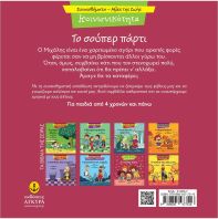 Συναισθηματική Εκπαίδευση-Αξίες Της Ζωής:Το Σούπερ Πάρτι (21290.7)