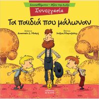 Συναισθηματική Εκπαίδευση-Αξίες Της Ζωής:Τα Παιδιά Που Μάλωναν (21290.8)