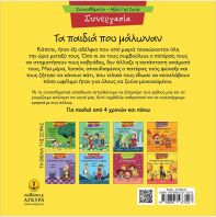 Συναισθηματική Εκπαίδευση-Αξίες Της Ζωής:Τα Παιδιά Που Μάλωναν (21290.8)