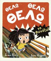 Θέλω, Θέλω, Θέλω Να Φωνάζω (21298)