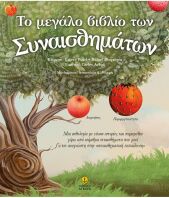 Το Μεγάλο Βιβλίο Των Συναισθημάτων (21352)