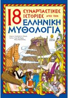 18 Συναρπαστικές Ιστορίες Από Την Ελληνική Μυθολογία (22269)