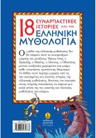 18 Συναρπαστικές Ιστορίες Από Την Ελληνική Μυθολογία (22269)