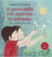 Η Χιονονιφάδα Που Αγάπησε Το Καλοκαίρι (22381)