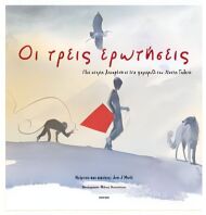 Οι Τρεις Ερωτήσεις (23126)