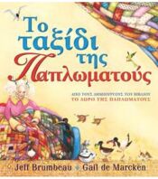 Το Ταξίδι της Παπλωματούς (23128)