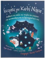 Ιστορίες Για Καλή Νύχτα (23136)