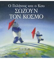 Ο Γαλήνιος Και Ο Κου Σώζουν Τον Κόσμο (23140)