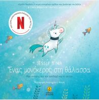 Ένας Μονόκερος Στη Θάλασσα (23204)