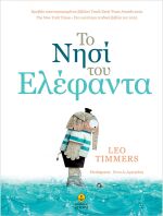 Το Νησί Του Ελέφαντα (23205)
