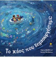 Το Χάος Που Δημιουργήσαμε (23218)