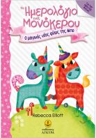 Το Ημερολόγιο Ενός Μονόκερου-Ο Μαγικός Νέος Φίλος Της Μπο (25243)