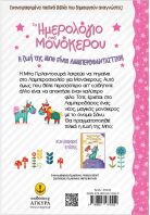 Το Ημερολόγιο Ενός Μονόκερου-Ο Μαγικός Νέος Φίλος Της Μπο (25243)