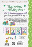 Το Ημερολόγιο Ενός Μονόκερου-Η Γενναία Μπο (25245)