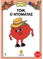 Μαντς-Μπαντς Νο1 Ο Τομ Ο Ντομάτας (26701)